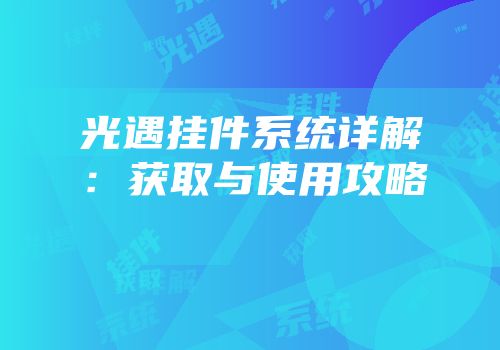 光遇挂件系统详解：获取与使用攻略