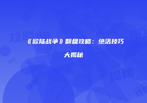 《欧陆战争》翻盘攻略：绝活技巧大揭秘