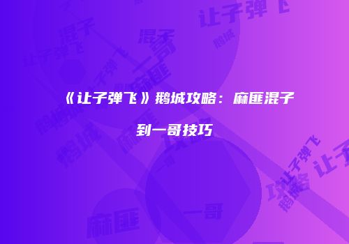 《让子弹飞》鹅城攻略：麻匪混子到一哥技巧