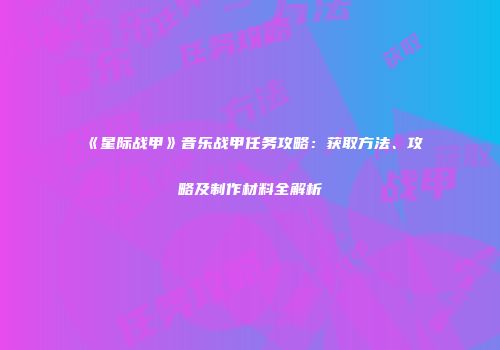 《星际战甲》音乐战甲任务攻略：获取方法、攻略及制作材料全解析