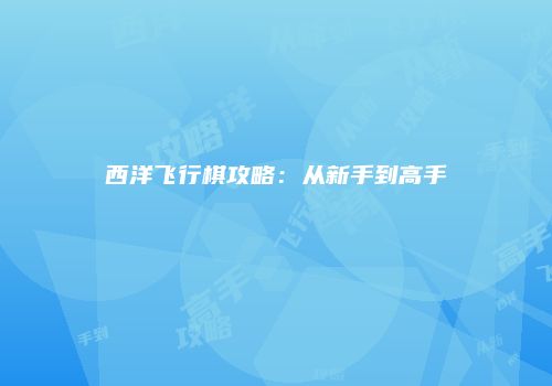 西洋飞行棋攻略：从新手到高手