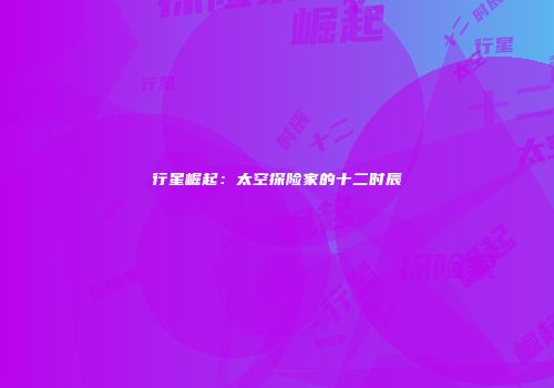 行星崛起：太空探险家的十二时辰