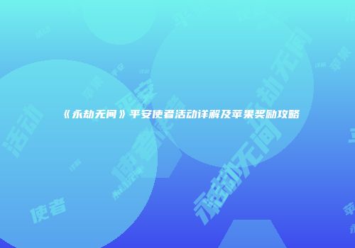 《永劫无间》平安使者活动详解及苹果奖励攻略