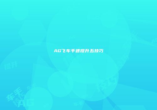 AG飞车手速提升五技巧