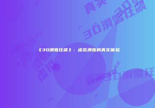 《3D滑雪狂飙》：虚拟滑雪的真实体验