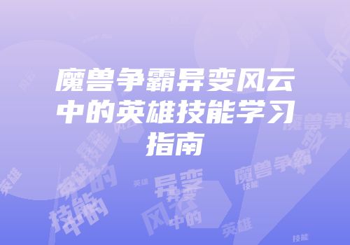 魔兽争霸异变风云中的英雄技能学习指南