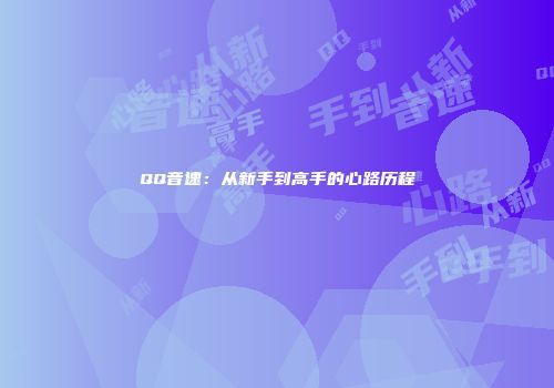 QQ音速：从新手到高手的心路历程