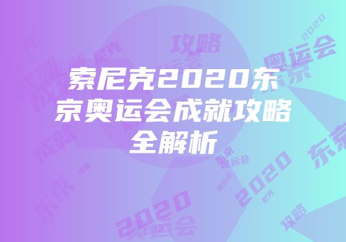 索尼克2020东京奥运会成就攻略全解析