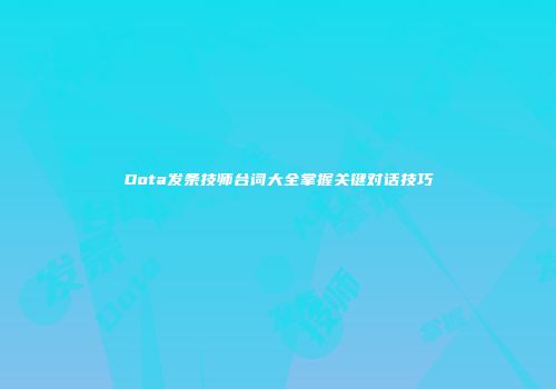 Dota发条技师台词大全掌握关键对话技巧