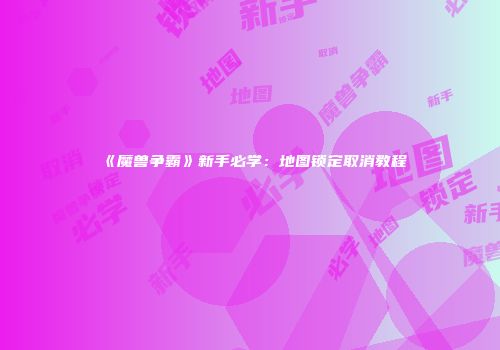 《魔兽争霸》新手必学：地图锁定取消教程