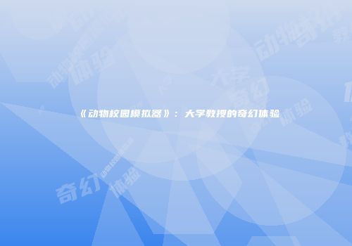 《动物校园模拟器》：大学教授的奇幻体验