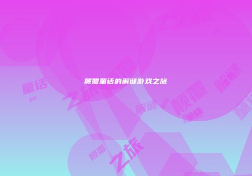 颠覆童话的解谜游戏之旅