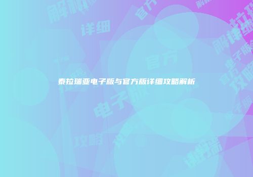 泰拉瑞亚电子版与官方版详细攻略解析