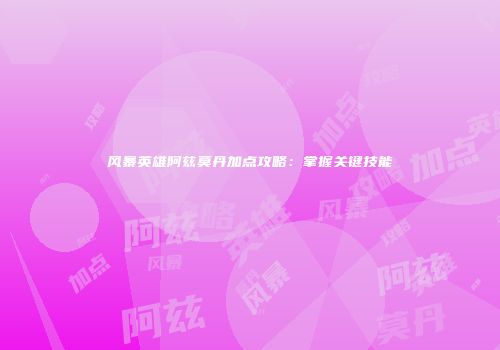 风暴英雄阿兹莫丹加点攻略：掌握关键技能