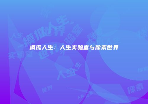 模拟人生：人生实验室与像素世界
