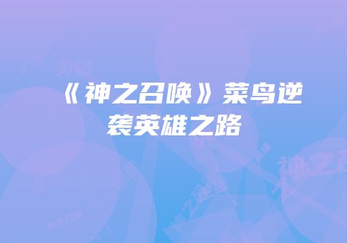 《神之召唤》菜鸟逆袭英雄之路
