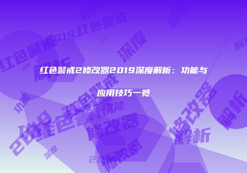 红色警戒2修改器2019深度解析：功能与应用技巧一览