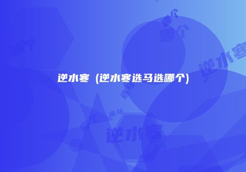 逆水寒馬(逆水寒选马选哪个)