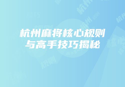 杭州麻将核心规则与高手技巧揭秘