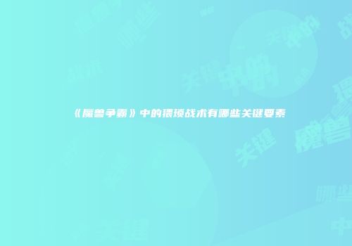《魔兽争霸》中的猥琐战术有哪些关键要素