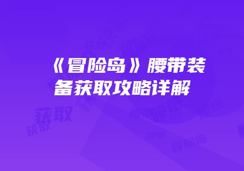 《冒险岛》腰带装备获取攻略详解