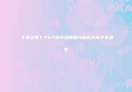 《赛尔号》PVP竞技场策略分析成为高手不是梦