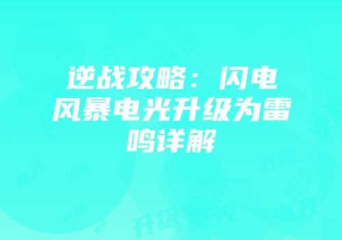 逆战攻略：闪电风暴电光升级为雷鸣详解