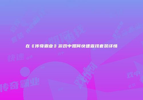 在《传奇霸业》游戏中如何快速查找套装详情