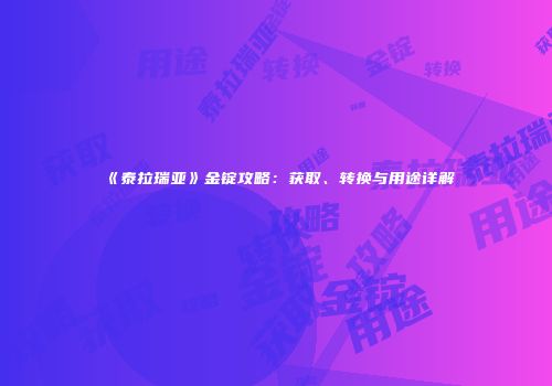 《泰拉瑞亚》金锭攻略：获取、转换与用途详解
