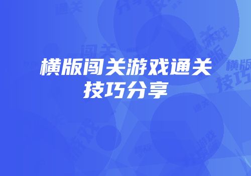 横版闯关游戏通关技巧分享