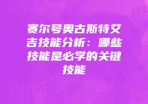 赛尔号奥古斯特艾吉技能分析：哪些技能是必学的关键技能