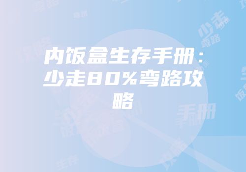 内饭盒生存手册：少走80%弯路攻略