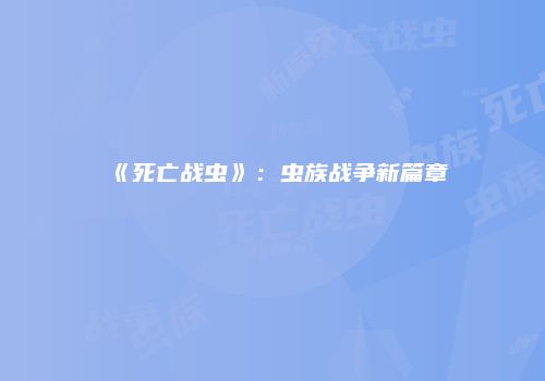 《死亡战虫》：虫族战争新篇章