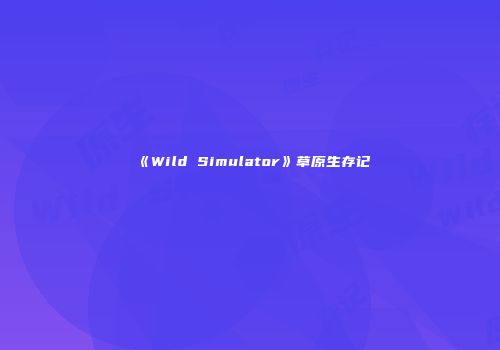 《Wild Simulator》草原生存记