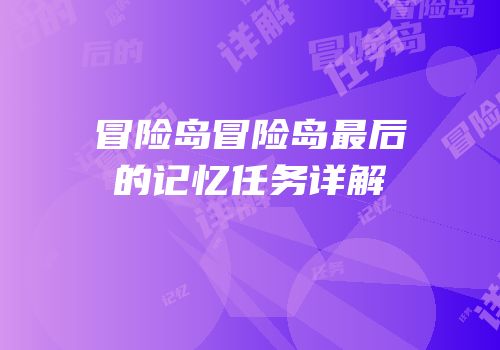 冒险岛冒险岛最后的记忆任务详解