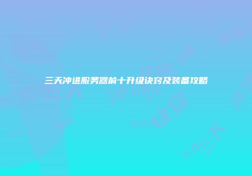 三天冲进服务器前十升级诀窍及装备攻略