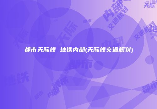 都市天际线 地铁内部(天际线交通规划)