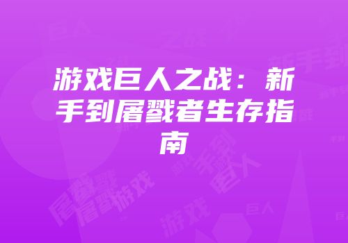 游戏巨人之战：新手到屠戮者生存指南
