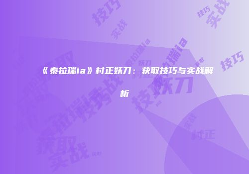 《泰拉瑞ia》村正妖刀：获取技巧与实战解析