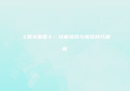 《烈火雷霆》：技能组合与连招技巧解析