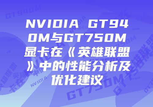 NVIDIA GT940M与GT750M显卡在《英雄联盟》中的性能分析及优化建议