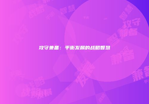 攻守兼备：平衡发展的战略智慧