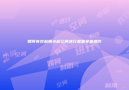 如何有效利用小屏空间进行魔兽争霸操作