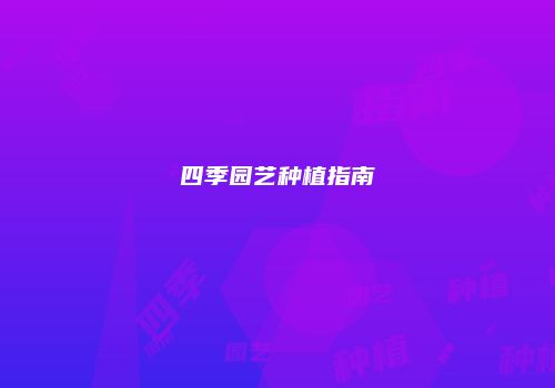 四季园艺种植指南