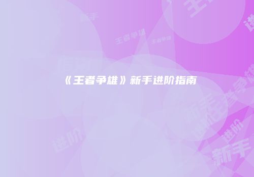 《王者争雄》新手进阶指南