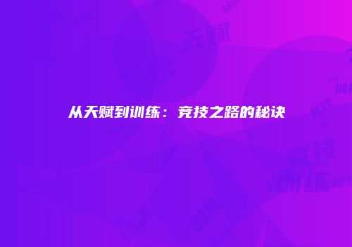 从天赋到训练：竞技之路的秘诀