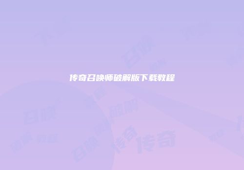传奇召唤师破解版下载教程