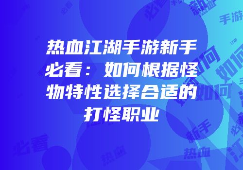 热血江湖手游新手必看：如何根据怪物特性选择合适的打怪职业