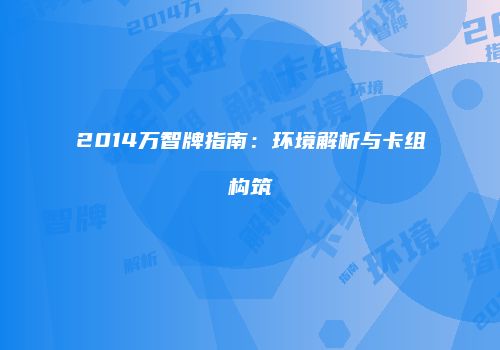2014万智牌指南：环境解析与卡组构筑