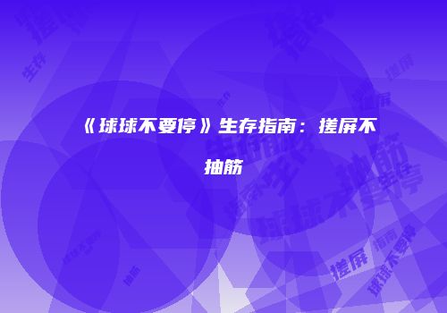 《球球不要停》生存指南：搓屏不抽筋